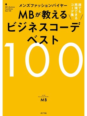 cover image of メンズファッションバイヤーＭＢが教えるビジネスコーデベスト１００